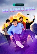 Постер к сериалу Из кожи вон 2021