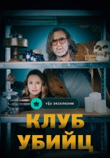 Постер к сериалу Клуб убийц 2024