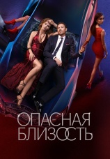 Постер к сериалу Опасная близость 2025