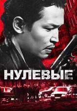Постер к фильму Нулевые 2024