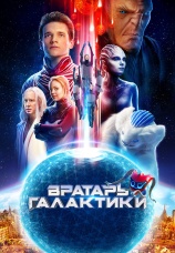 Постер к фильму Вратарь Галактики 2020