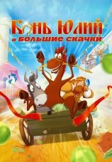 Постер к фильму Конь Юлий и большие скачки 2020