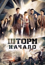 Постер к фильму Шторм. Начало 2014