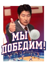 Постер к фильму Мы победим! 2023