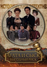Постер к фильму Агата и сыск. Выгодный риск 2023