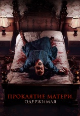 Постер к фильму Проклятие матери. Одержимая 2024