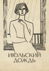 Постер к фильму Июльский дождь 1966