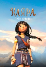 Постер к фильму Каяра. Путь судьбы 2024