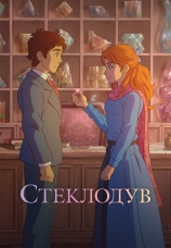 Постер к фильму Стеклодув 2024