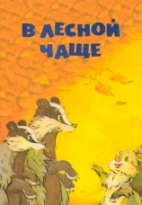 Постер к фильму В лесной чаще 1954