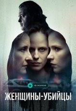 Постер к сериалу Женщины-убийцы 2023