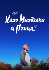 Постер к фильму Хаяо Миядзаки и птица 2024