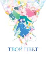 Постер к фильму Твой цвет 2024