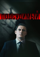 Постер к сериалу Подсудимый 2018