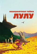 Постер к фильму Невероятная тайна Лулу 2013