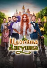 Постер к фильму Царевна-лягушка 2025