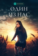 Постер к сериалу Один из нас 2023