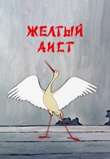 Постер к фильму Желтый аист 1950