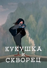 Постер к фильму Кукушка и скворец 1949