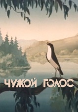 Постер к фильму Чужой голос 1949