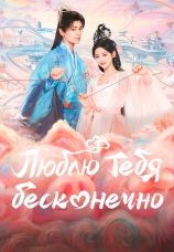 Постер к сериалу Люблю тебя бесконечно 2023
