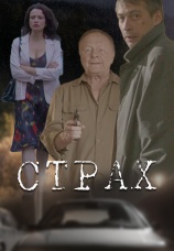 Постер к сериалу Страх 2024