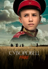 Постер к фильму Суворовец 1944 2024