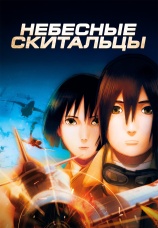 Постер к фильму Небесные скитальцы 2008