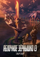 Постер к фильму Яблочное зернышко 13: Тартар 2011