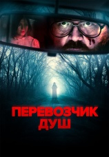 Постер к фильму Перевозчик душ 2024