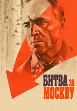 Постер к сериалу Битва за Москву 1985