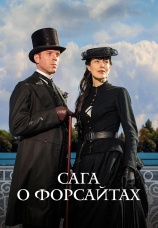 Постер к сериалу Сага о Форсайтах 2002