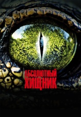 Постер к фильму Абсолютный хищник 2025