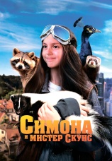 Постер к фильму Симона и мистер скунс 2024