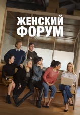 Постер к сериалу Женский форум 2023