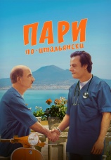 Постер к фильму Пари по-итальянски 2024