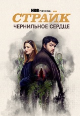 Постер к сериалу Страйк 2018