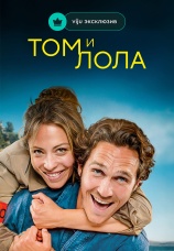 Постер к сериалу Том и Лола 2024