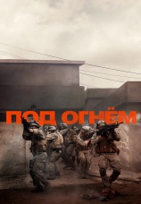 Постер к фильму Под огнем 2025