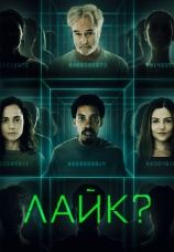 Постер к фильму Лайк? 2023