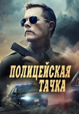 Постер к фильму Полицейская тачка 2015