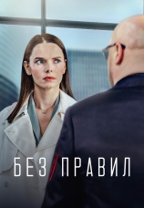 Постер к сериалу Без правил 2022
