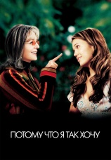 Постер к фильму Потому что я так хочу 2006