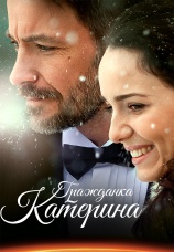 Постер к сериалу Гражданка Катерина 2015