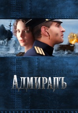 Постер к сериалу Адмиралъ. История в десяти фильмах 2009