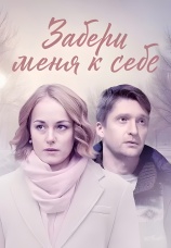 Постер к сериалу Забери меня к себе 2024