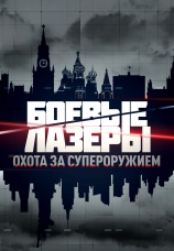 Постер к сериалу Боевые лазеры. Охота за супероружием 2025