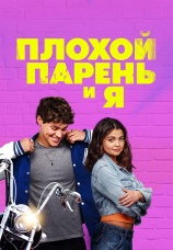 Постер к фильму Плохой парень и я 2024