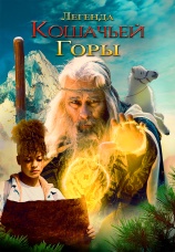 Постер к фильму Легенда кошачьей горы 2024