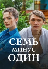 Постер к сериалу Семь минус один 2023